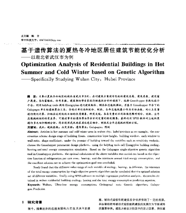 基于遗传算法的夏热冬冷地区居住建筑节能优化分析--以湖北省武汉市为例