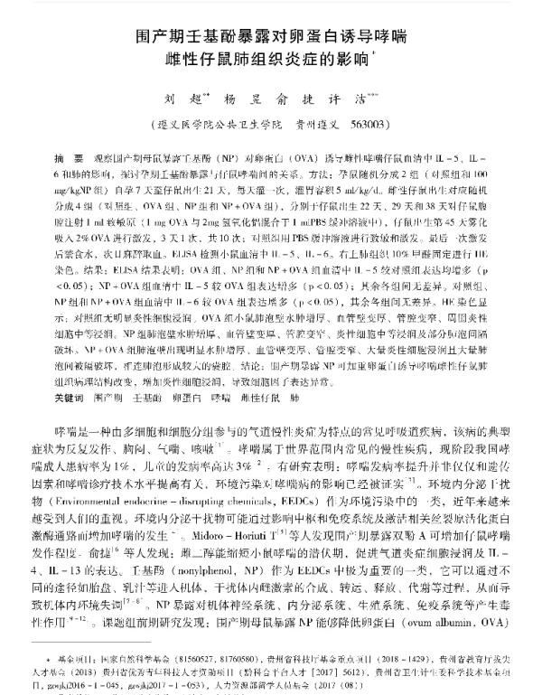 围产期壬基酚暴露对卵蛋白诱导哮喘雌性仔鼠肺组织炎症的影晌
