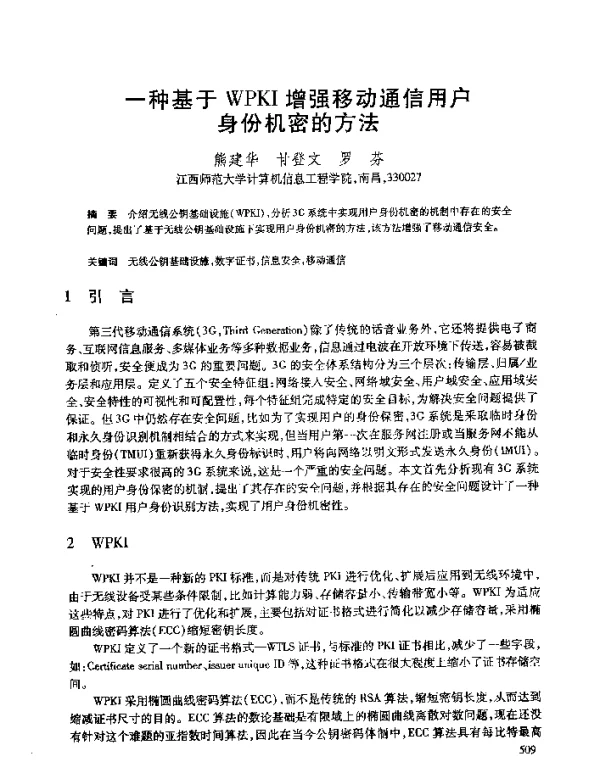 一种基于WPKI增强移动通信用户身份机密的方法