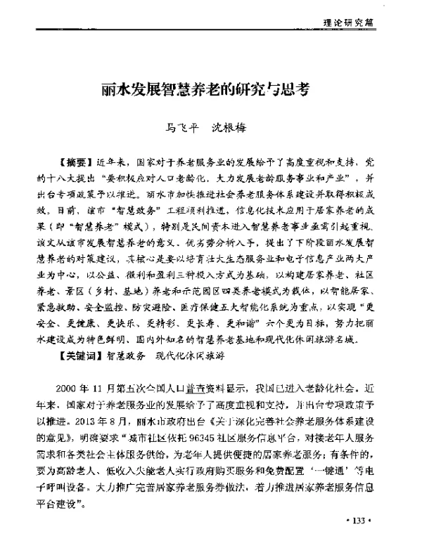丽水发展智慧养老的研究与思考
