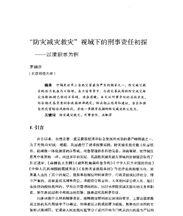 防灾减灾救灾视域下的刑事责任初探--以渎职罪为例