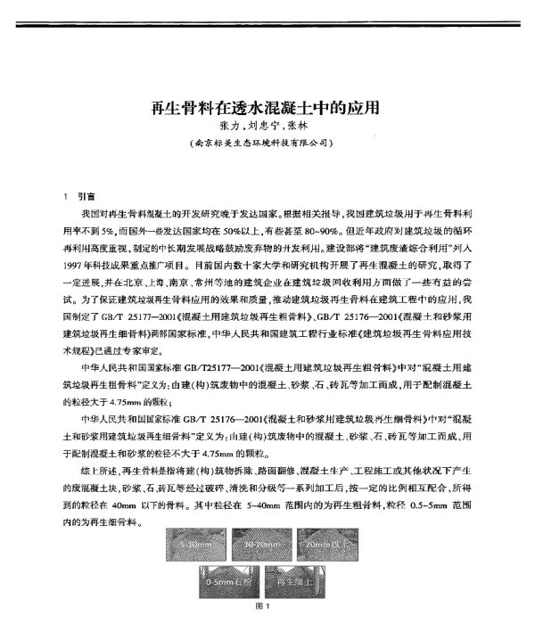 再生骨料在透水混凝土中的应用