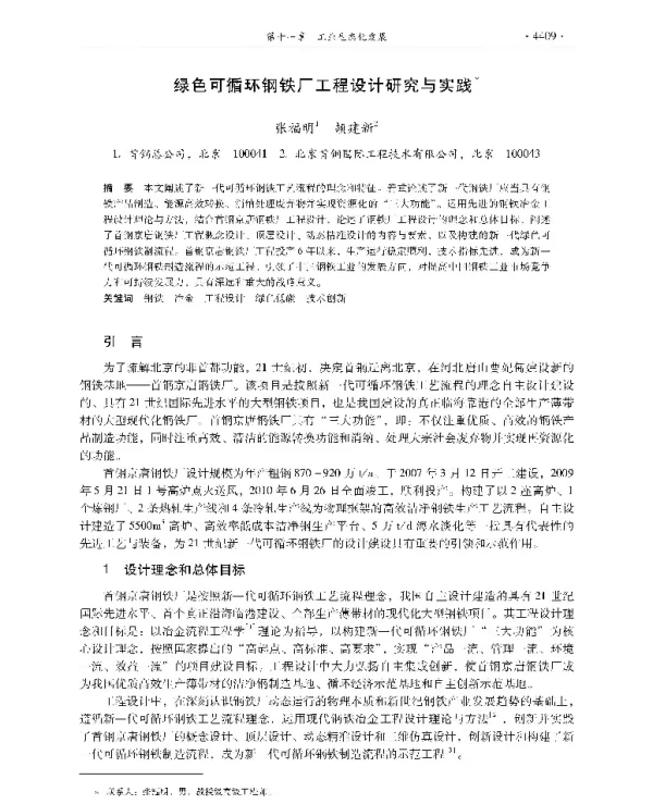 绿色可循环钢铁厂工程设计研究与实践