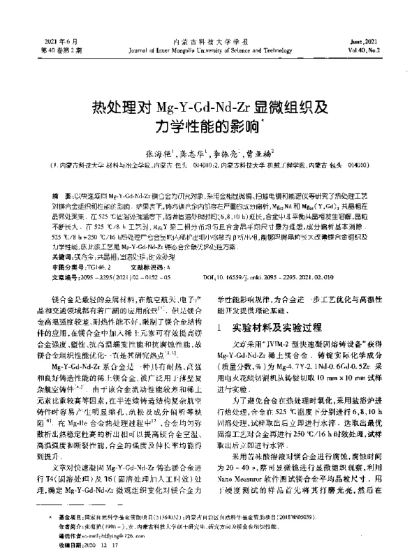 热处理对Mg-Y-Gd-Nd-Zr显微组织及力学性能的影响