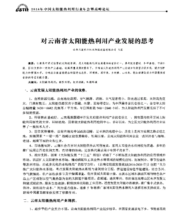 对云南省太阳能热利用产业发展的思考