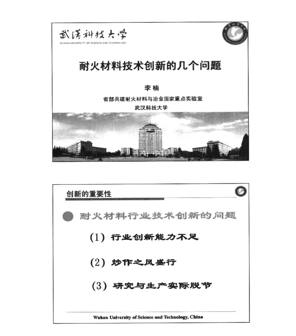 耐火材料技术创新的几个问题
