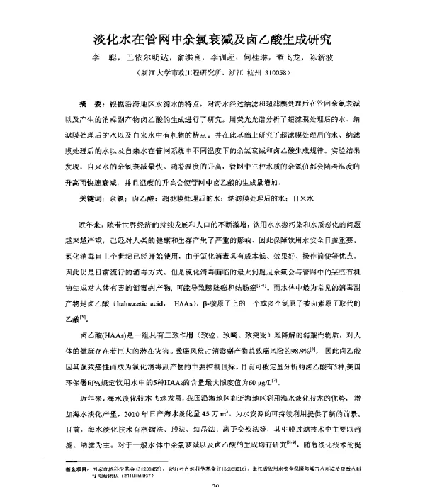 淡化水在管网中余氯衰减及卤乙酸生成研究