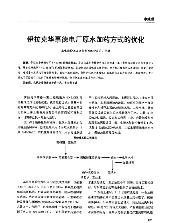 伊拉克华事德电厂原水加药方式的优化