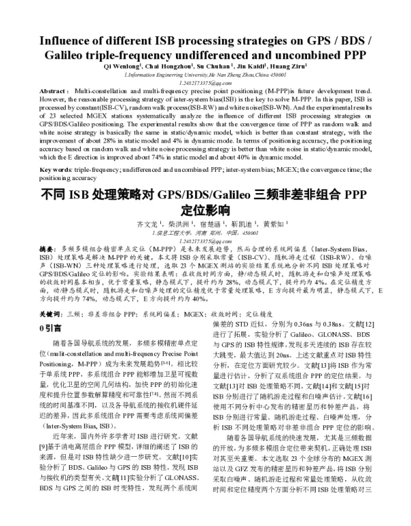不同ISB处理策略对GPSBDSGalileo三频非差非组合PPP定位影响
