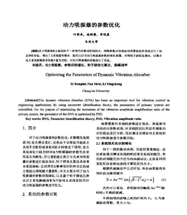 动力吸振器的参数优化