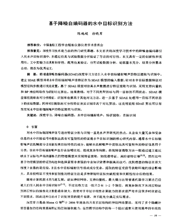 基于降噪自编码器的水中目标识别方法