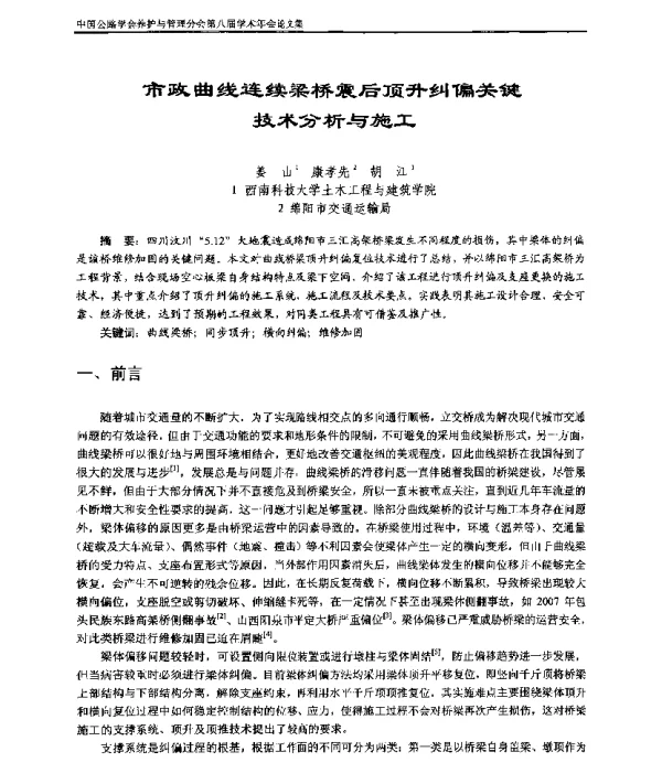市政曲线连续梁桥震后顶升纠偏关键技术分析与施工