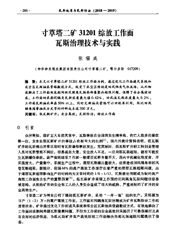 寸草塔二矿31201综放工作面瓦斯治理技术与实践