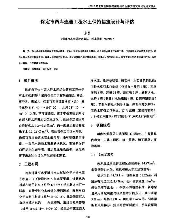 保定市两库连通工程水土保持措施设计与评估