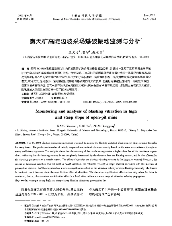 露天矿高陡边坡采场爆破振动监测与分析