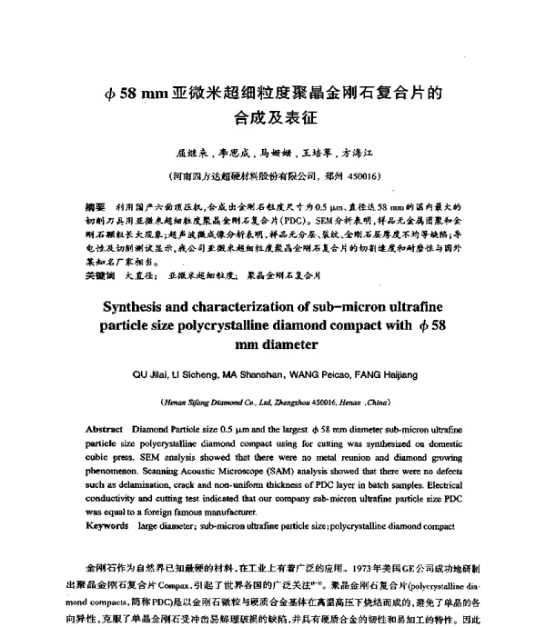 φ58mm亚微米超细粒度聚晶金刚石复合片的合成及表征