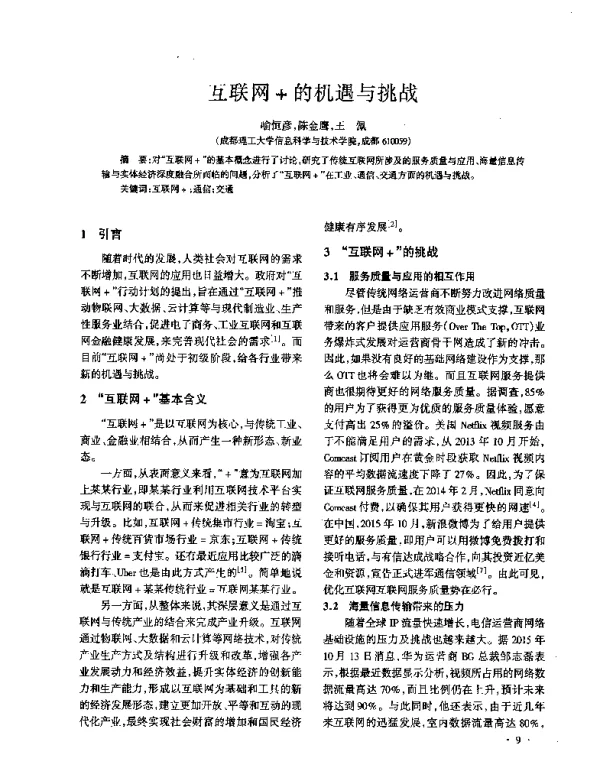 互联网+的机遇与挑战