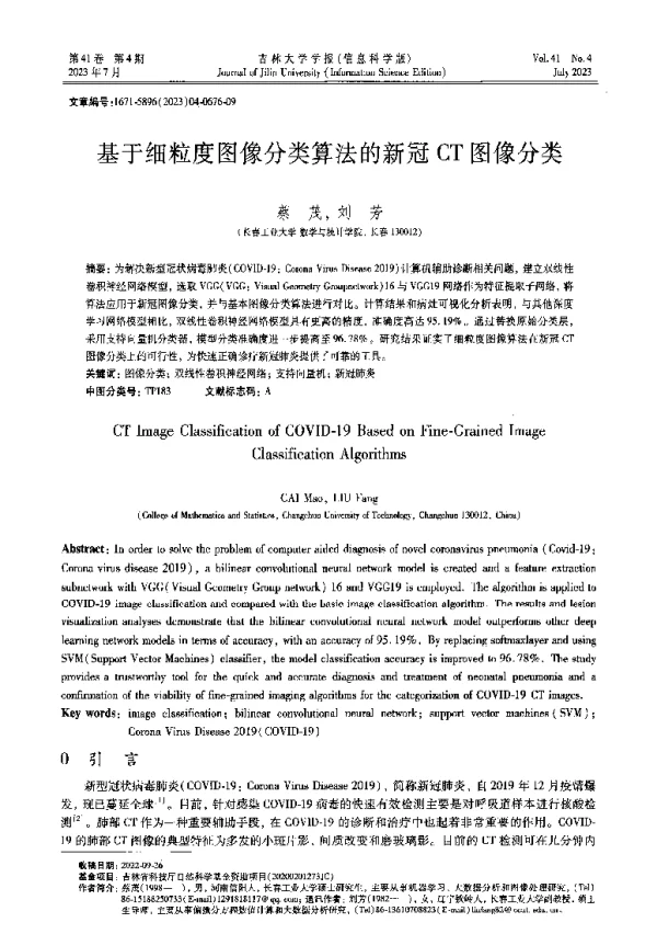 基于细粒度图像分类算法的新冠CT图像分类