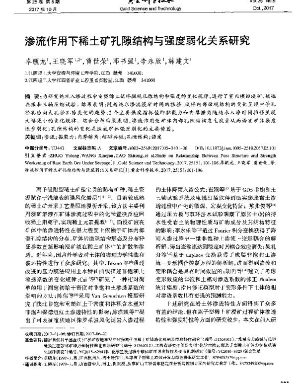 渗流作用下稀土矿孔隙结构与强度弱化关系研究