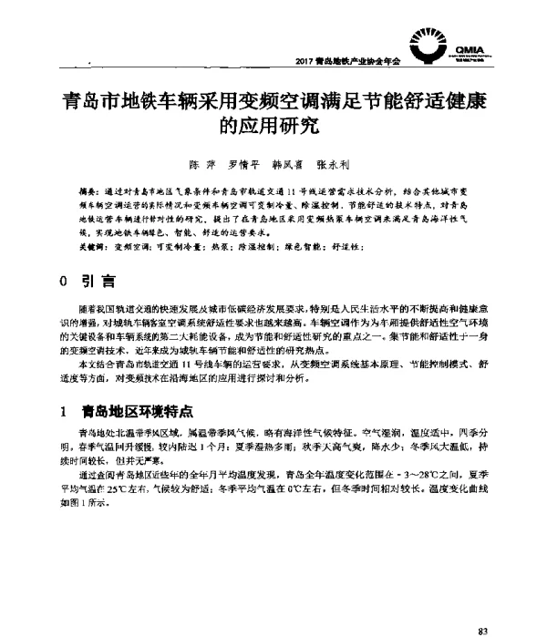 青岛市地铁车辆采用变频空调满足节能舒适健康的应用研究