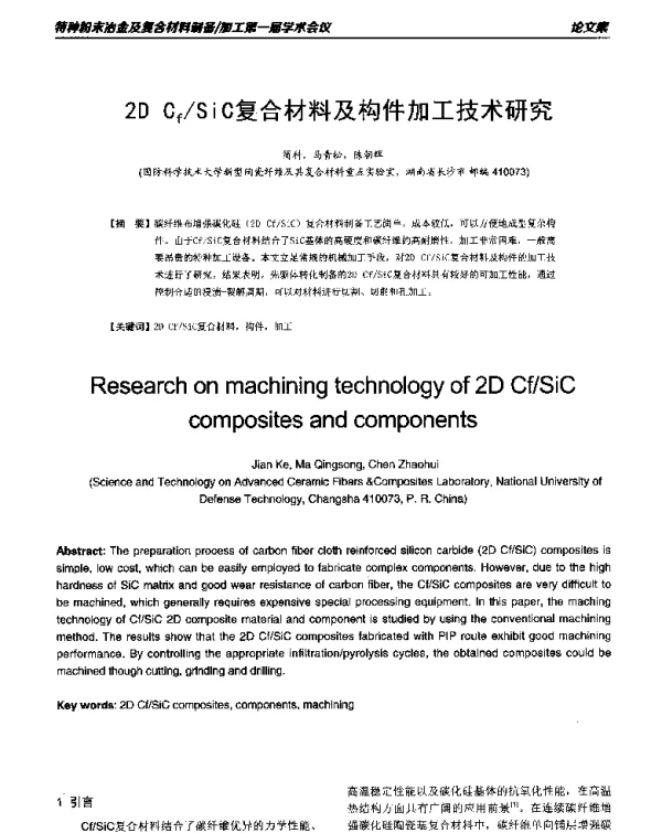 2DCfSiC复合材料及构件加工技术研究