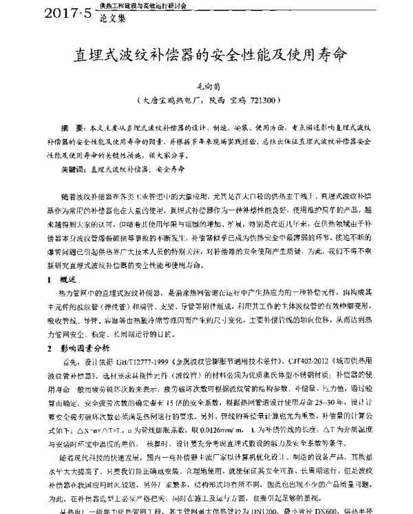 直埋式波纹补偿器的安全性能及使用寿命