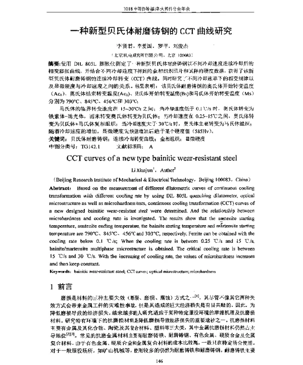 一种新型贝氏体耐磨铸钢的CCT曲线研究