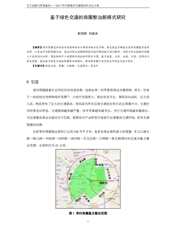 基于绿色交通的商圈整治新模式研究