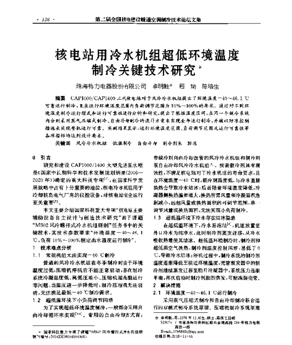 核电站用冷水机组超低环境温度制冷关键技术研究
