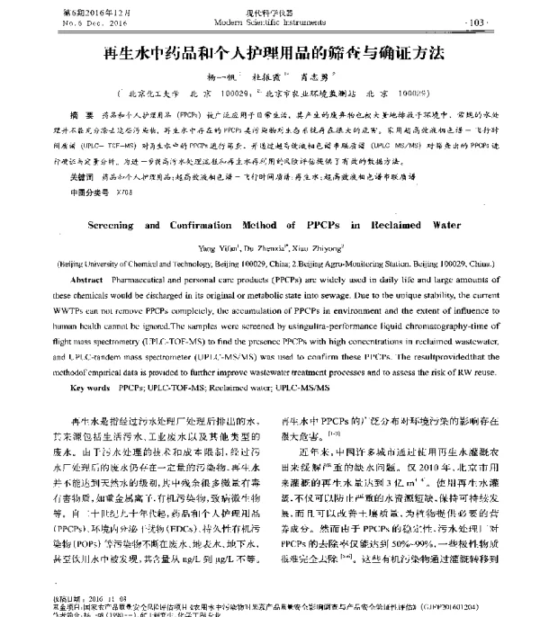 再生水中药品和个人护理用品的筛查与确证方法