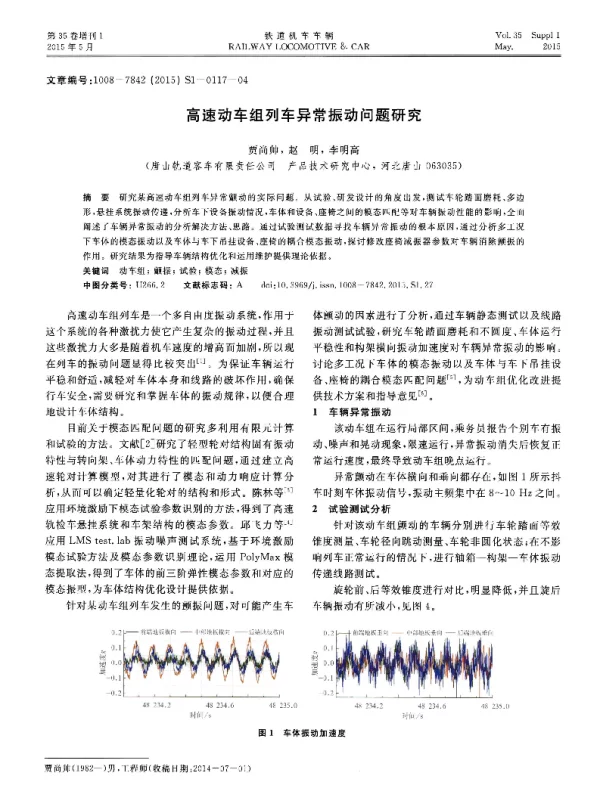 高速动车组列车异常振动问题研究