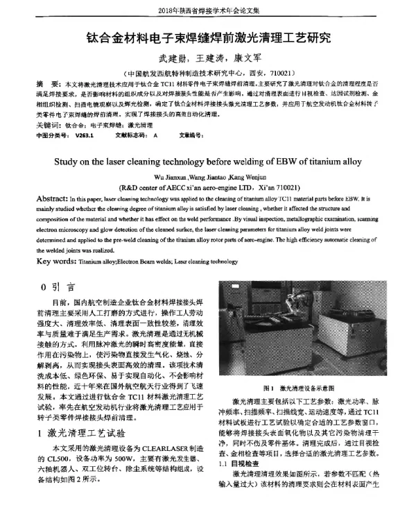 钛合金材料电子束焊缝焊前激光清理工艺研究