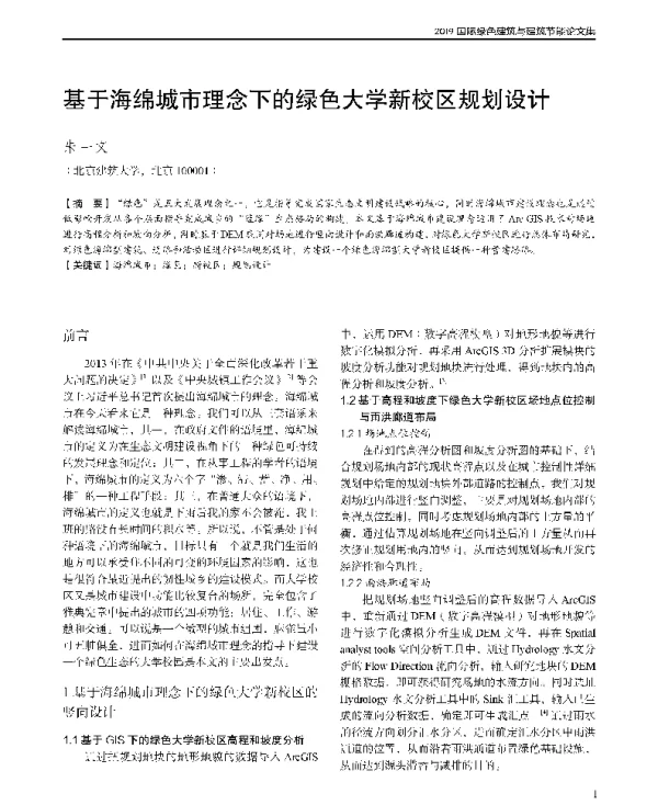 基于海绵城市理念下的绿色大学新校区规划设计