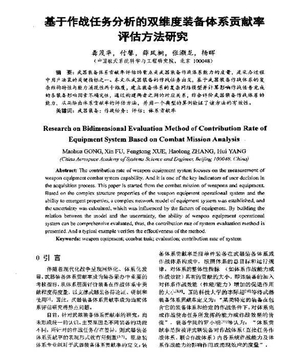 基于作战任务分析的双维度装备体系贡献率评估方法研究