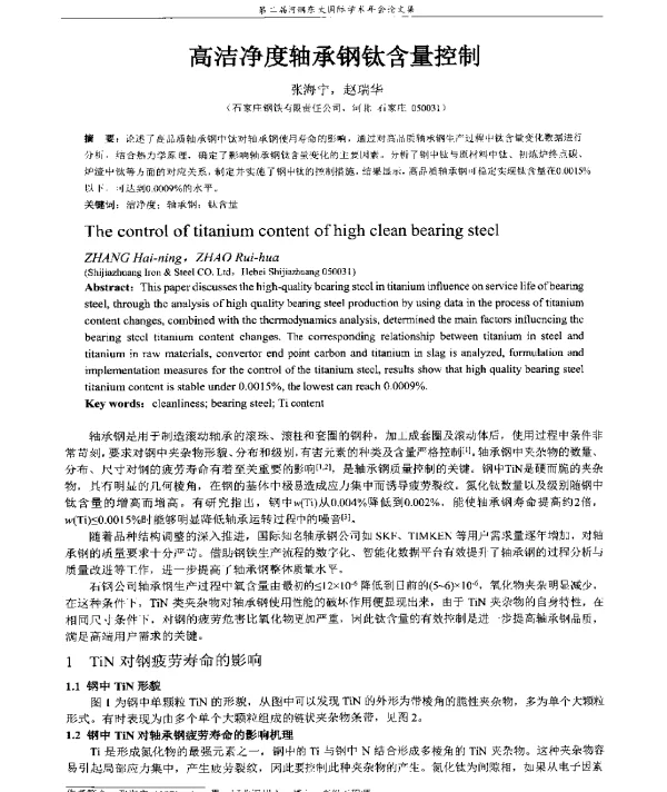高洁净度轴承钢钛含量控制