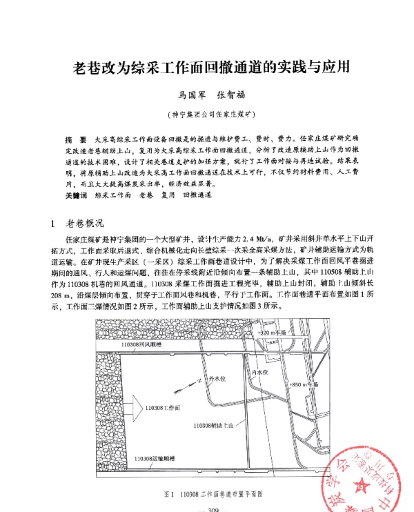 老巷改为综采工作面回撤通道的实践与应用