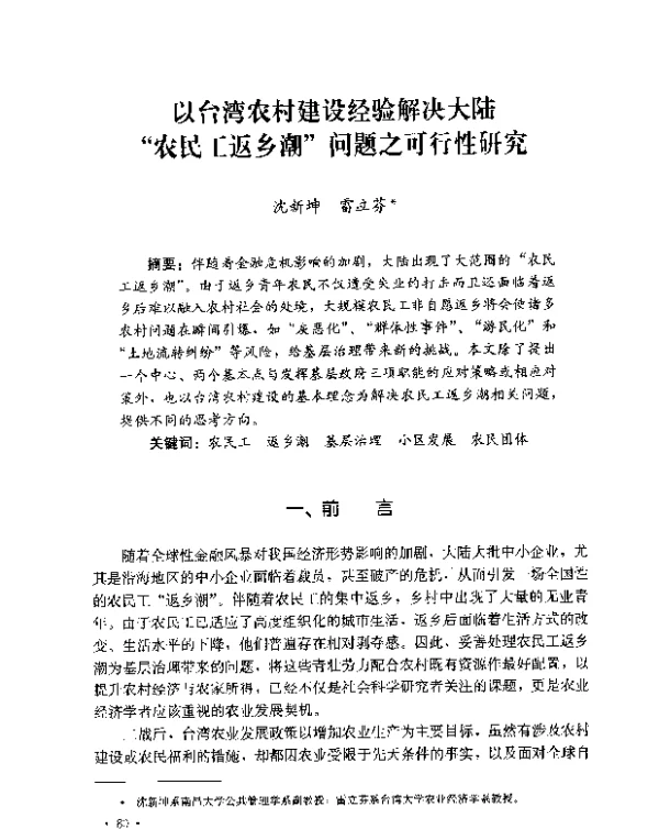 以台湾农村建设经验解决大陆“农民工返乡潮”问题之可行性研究