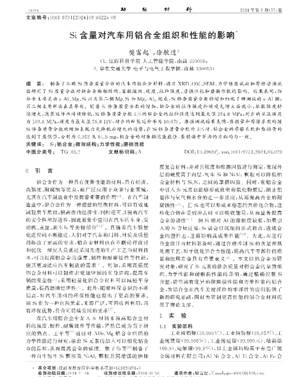 Si含量对汽车用铝合金组织和性能的影响