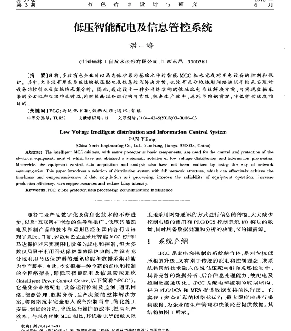 低压智能配电及信息管控系统