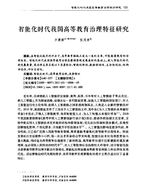 智能化时代我国高等教育治理特征研究
