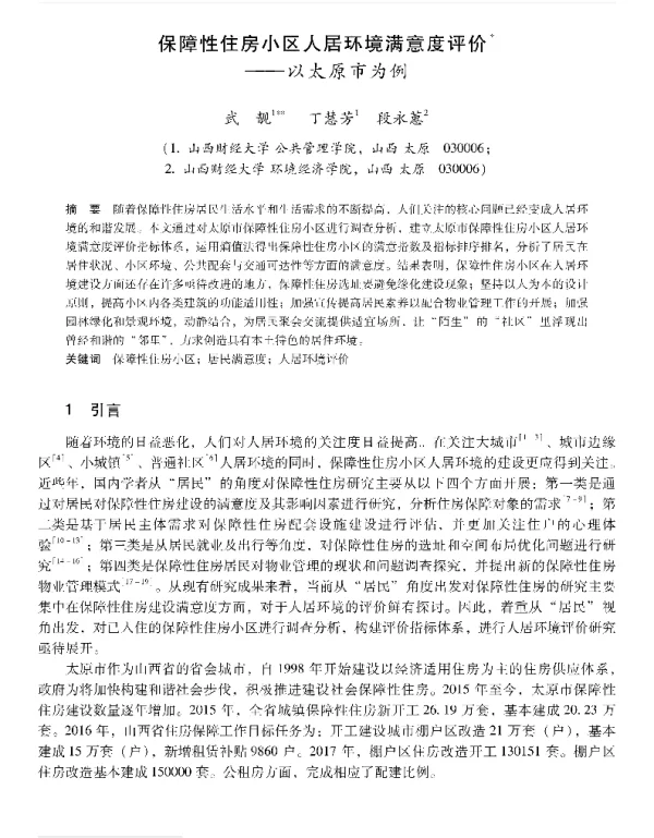 保障性住房小区人居环境满意度评价—以太原市为例