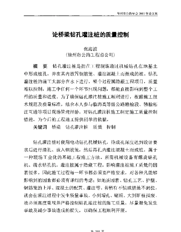 论桥梁钻孔灌注桩的质量控制