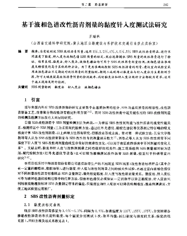基于液相色谱改性沥青剂量的黏度针入度测试法研究