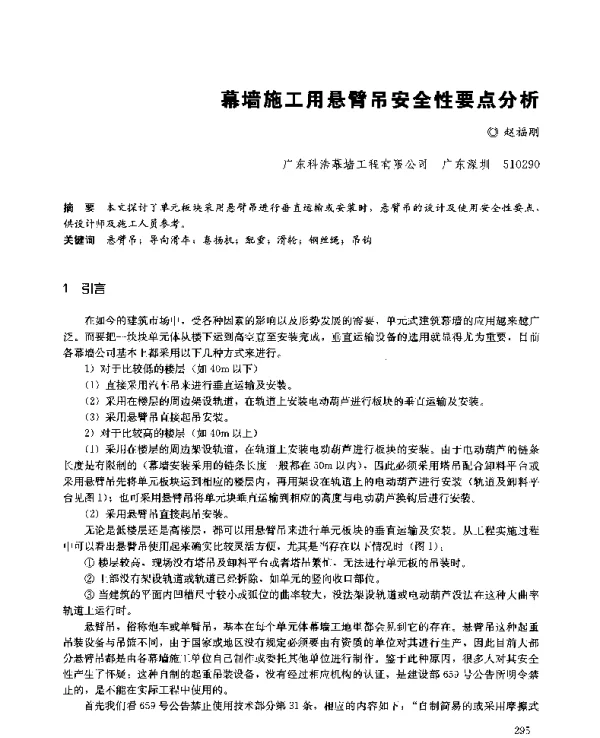 幕墙施工用悬臂吊安全性要点分析
