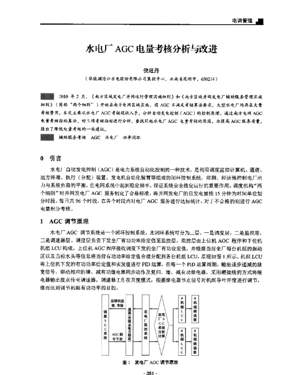 水电厂AGC电量考核分析与改进