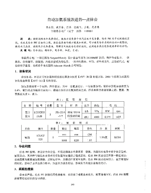 自动加氨系统改进的一点体会
