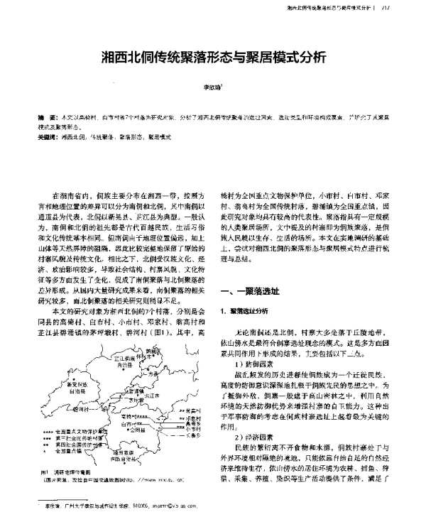 湘西北侗传统聚落形态与聚居模式分析
