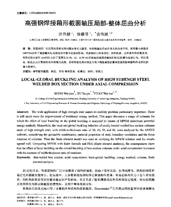 高强钢焊接箱形截面轴压局部-整体屈曲分析