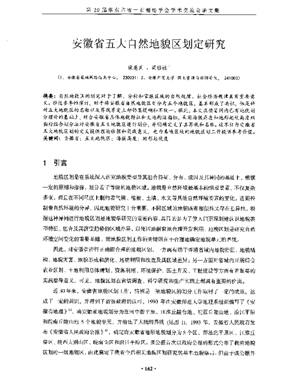 安徽省五大自然地貌区划定研究