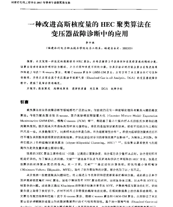 一种改进高斯核度量的HEC聚类算法在变压器故障诊断中的应用